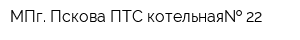 МПг Пскова ПТС котельная  22