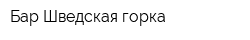 Бар Шведская горка