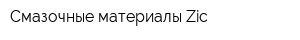 Смазочные материалы Zic