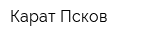 Карат Псков