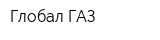Глобал ГАЗ