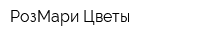 РозМари Цветы