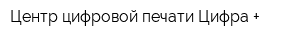 Центр цифровой печати Цифра +