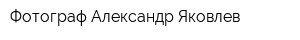 Фотограф Александр Яковлев