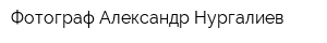 Фотограф Александр Нургалиев