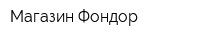 Магазин Фондор