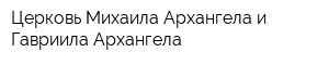 Церковь Михаила Архангела и Гавриила Архангела