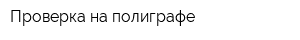 Проверка на полиграфе