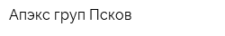 Апэкс-груп Псков