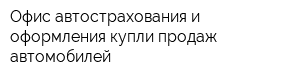 Офис автострахования и оформления купли-продаж автомобилей