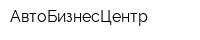 АвтоБизнесЦентр