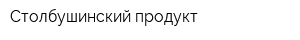 Столбушинский продукт