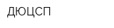 ДЮЦСП