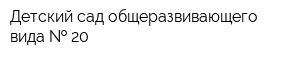 Детский сад общеразвивающего вида   20