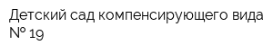 Детский сад компенсирующего вида   19