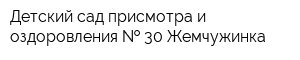 Детский сад присмотра и оздоровления   30 Жемчужинка