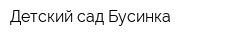 Детский сад Бусинка