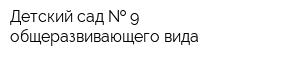 Детский сад   9 общеразвивающего вида