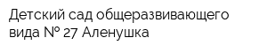 Детский сад общеразвивающего вида   27 Аленушка