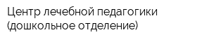 Центр лечебной педагогики (дошкольное отделение)