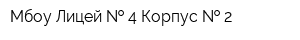 Мбоу Лицей   4 Корпус   2