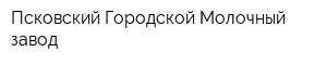 Псковский Городской Молочный завод