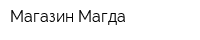 Магазин Магда