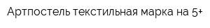 Артпостель текстильная марка на 5+