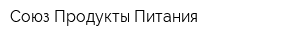 Союз Продукты Питания