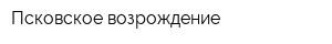 Псковское возрождение