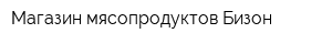 Магазин мясопродуктов Бизон
