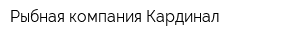 Рыбная компания Кардинал