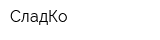 СладКо