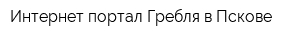 Интернет-портал Гребля в Пскове