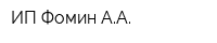 ИП Фомин АА