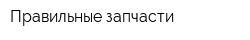 Правильные запчасти