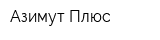 Азимут Плюс