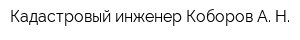 Кадастровый инженер Коборов А Н