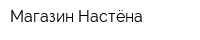 Магазин Настёна