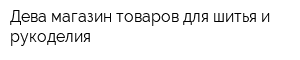 Дева магазин товаров для шитья и рукоделия