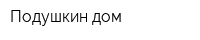 Подушкин дом
