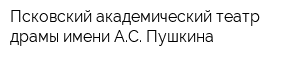 Псковский академический театр драмы имени АС Пушкина