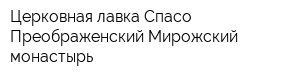 Церковная лавка Спасо-Преображенский Мирожский монастырь