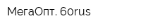 МегаОпт 60rus