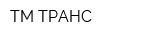 ТМ-ТРАНС