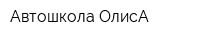 Автошкола ОлисА