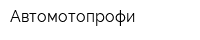 Автомотопрофи