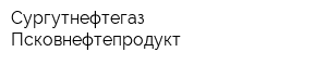 Сургутнефтегаз Псковнефтепродукт