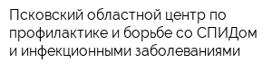 Псковский областной центр по профилактике и борьбе со СПИДом и инфекционными заболеваниями