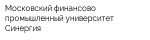 Московский финансово-промышленный университет Синергия